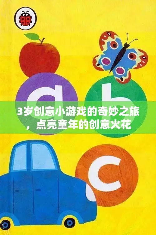 點(diǎn)亮童年的創(chuàng)意火花，3歲創(chuàng)意小游戲的奇妙之旅