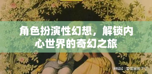 角色扮演性幻想，解鎖內(nèi)心世界的奇幻之旅