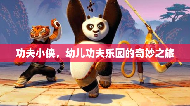 功夫小俠，幼兒功夫樂園的奇妙冒險(xiǎn)