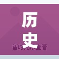 重溫歷史，啟迪未來，歷史類游戲創(chuàng)意設(shè)計教案