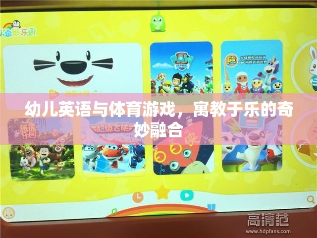 寓教于樂，幼兒英語與體育游戲的奇妙融合