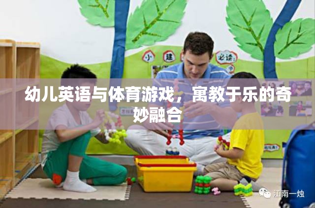 寓教于樂，幼兒英語與體育游戲的奇妙融合