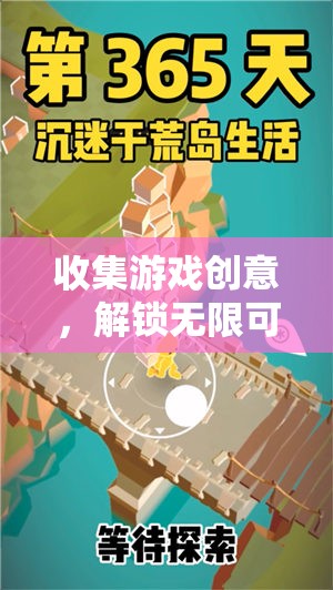 解鎖無(wú)限冒險(xiǎn)，創(chuàng)意游戲之旅