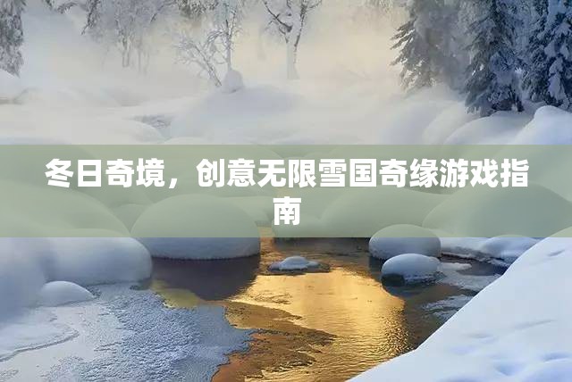 冬日奇境，創(chuàng)意無限雪國奇緣游戲指南