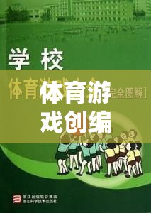 體育游戲創(chuàng)編原則的實踐與探索，以運動奇境為例