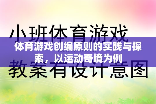 體育游戲創(chuàng)編原則的實踐與探索，以運動奇境為例