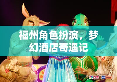 福州夢幻酒店，一場角色扮演的奇幻之旅