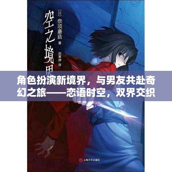 角色扮演新境界，與男友共赴奇幻之旅——戀語時(shí)空，雙界交織