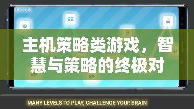 智慧與策略的終極對(duì)決，主機(jī)策略類游戲的魅力