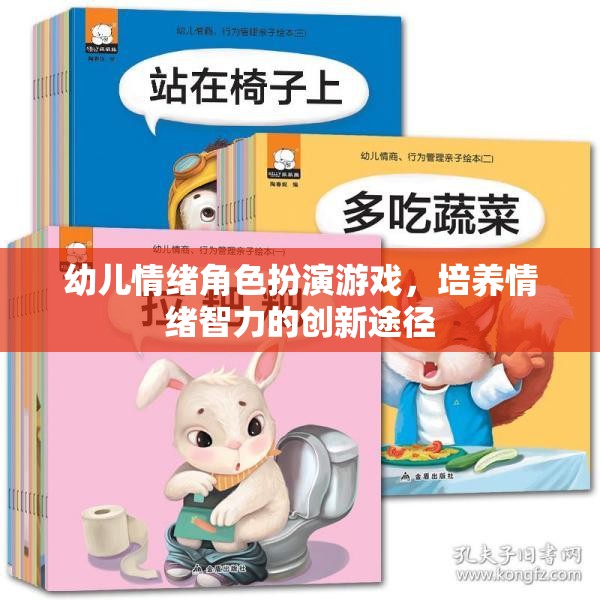 幼兒情緒角色扮演游戲，培養(yǎng)情緒智力的創(chuàng)新途徑