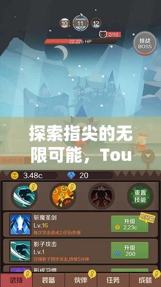 Touch奇境，探索指尖的無限可能，革新式Touch游戲創(chuàng)意的深度解析