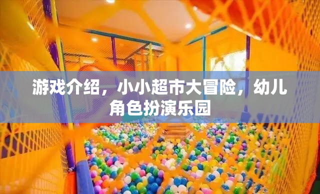 小小超市大冒險，幼兒角色扮演的歡樂樂園