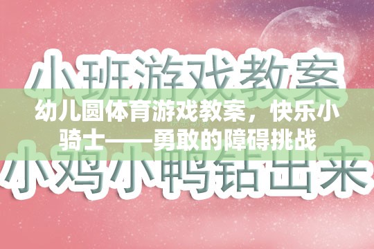 快樂小騎士，勇敢的障礙挑戰(zhàn)幼兒體育游戲教案