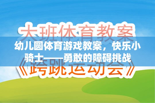 快樂小騎士，勇敢的障礙挑戰(zhàn)幼兒體育游戲教案