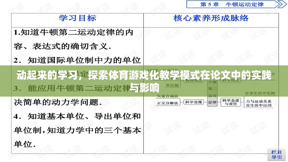 動起來的學習，探索體育游戲化教學模式在論文中的實踐與影響