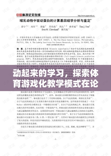 動起來的學習，探索體育游戲化教學模式在論文中的實踐與影響