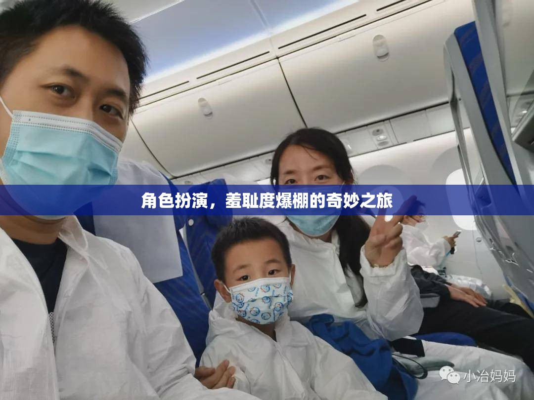 羞恥度爆表，角色扮演的奇妙之旅