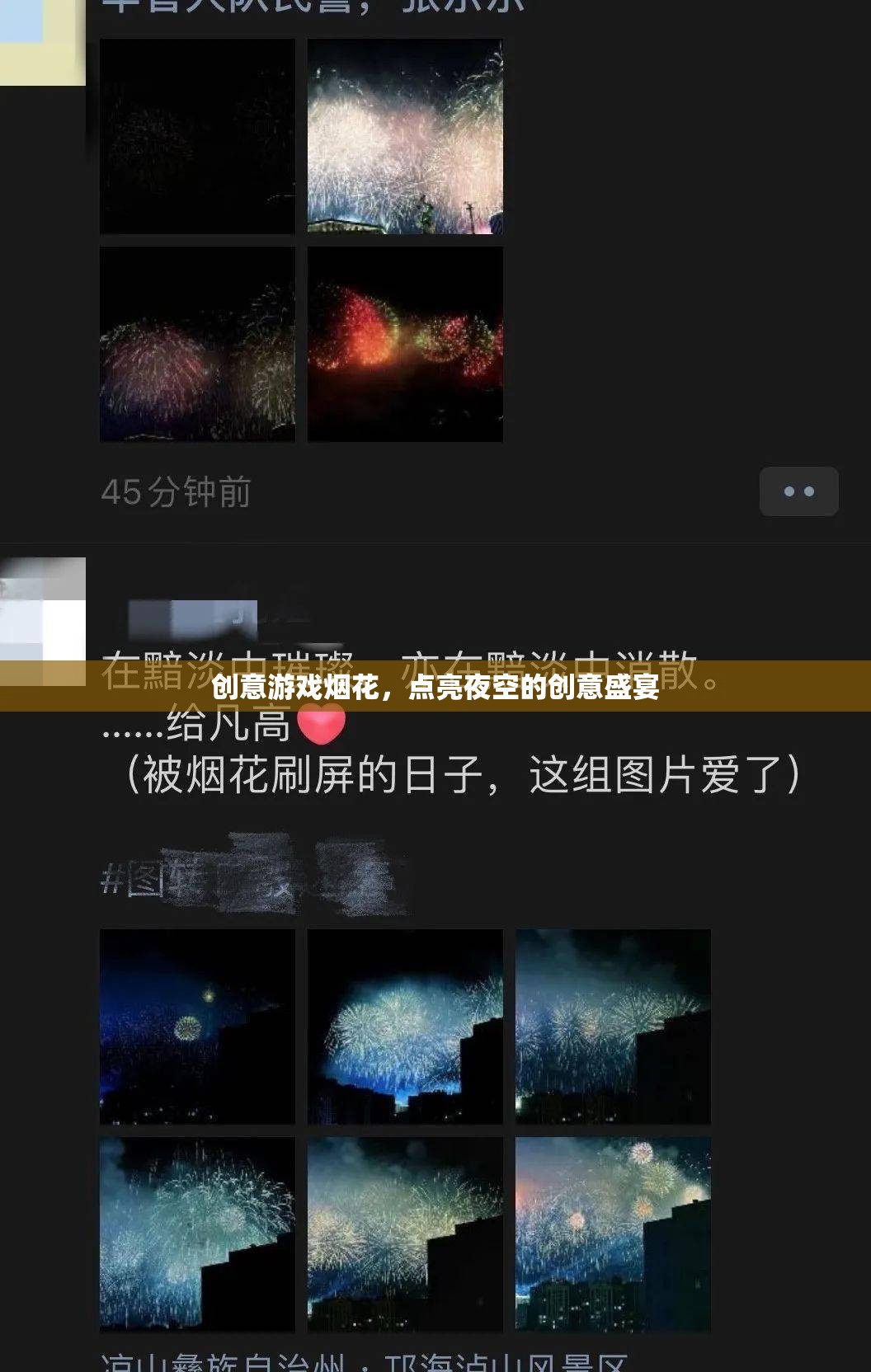 創(chuàng)意游戲煙花，點(diǎn)亮夜空的璀璨盛宴