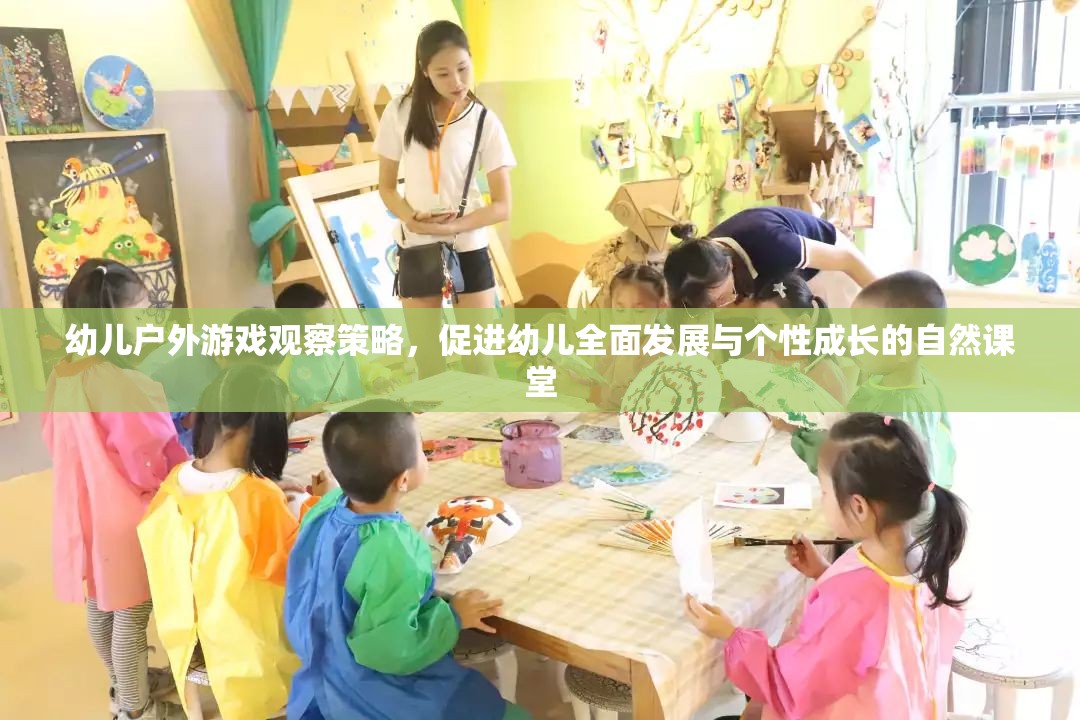 幼兒戶外游戲觀察策略，促進幼兒全面發(fā)展與個性成長的自然課堂