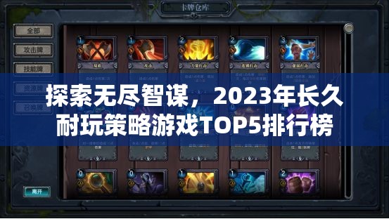 2023年長久耐玩策略游戲TOP5排行榜，探索無盡智謀