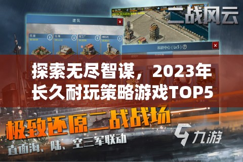 2023年長久耐玩策略游戲TOP5排行榜，探索無盡智謀