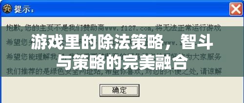 智斗與策略的完美融合，游戲中的除法策略