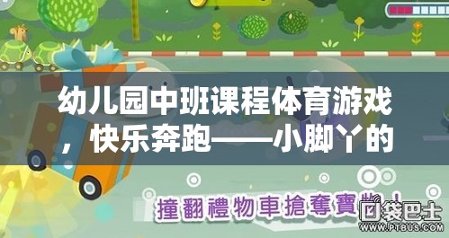 小腳丫的探險之旅，幼兒園中班快樂奔跑體育游戲