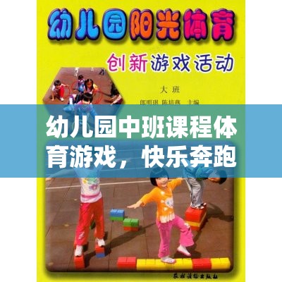 小腳丫的探險之旅，幼兒園中班快樂奔跑體育游戲