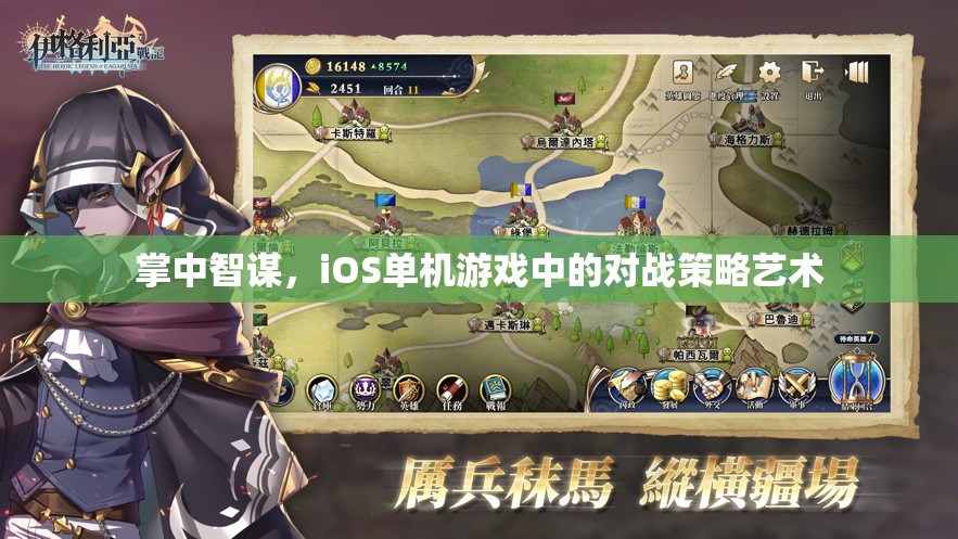 掌中智謀，iOS單機游戲中的對戰(zhàn)策略藝術