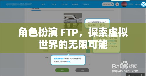 角色扮演 FTP，探索虛擬世界的無限可能