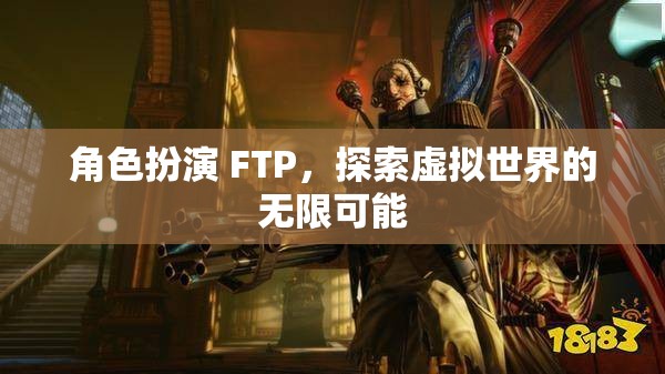 角色扮演 FTP，探索虛擬世界的無限可能