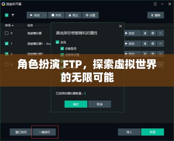 角色扮演 FTP，探索虛擬世界的無限可能