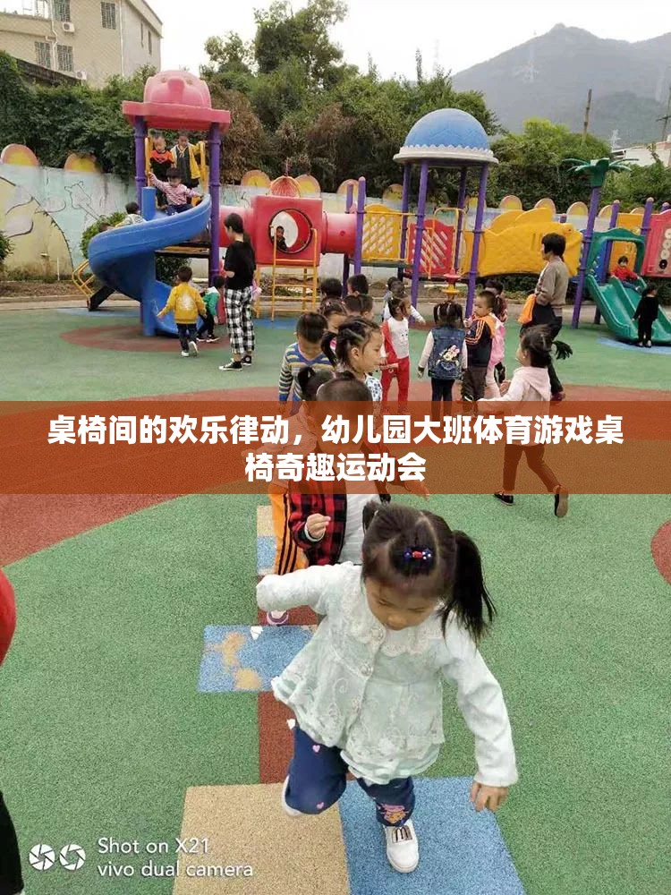 桌椅間的歡樂律動，幼兒園大班體育游戲桌椅奇趣運(yùn)動會的歡樂盛宴