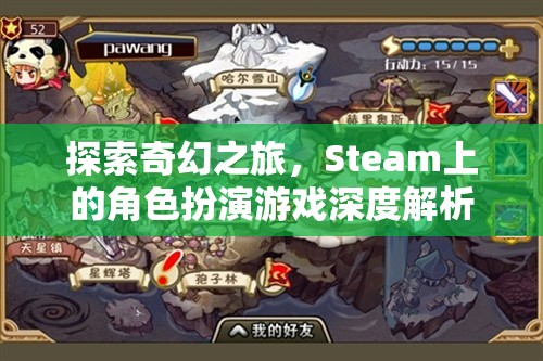 Steam上的奇幻角色扮演游戲，深度解析與探索之旅