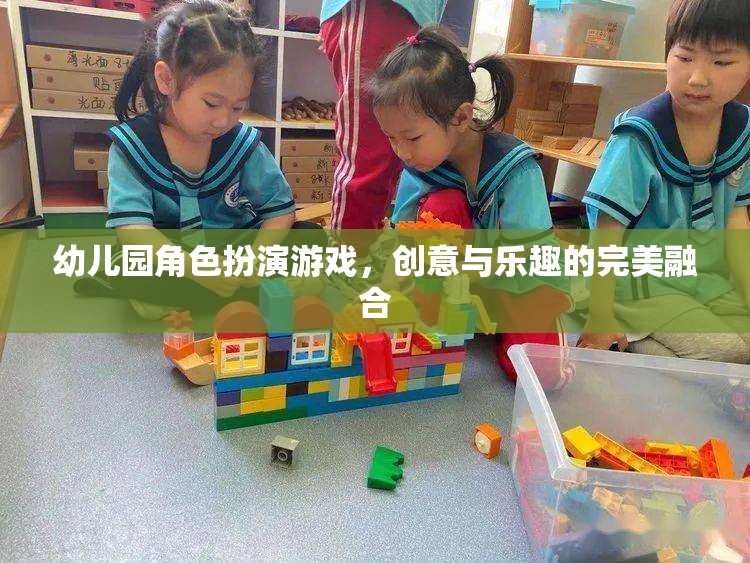 創(chuàng)意與樂趣的完美融合，幼兒園角色扮演游戲