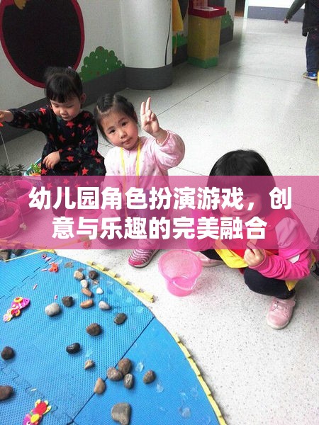 創(chuàng)意與樂趣的完美融合，幼兒園角色扮演游戲