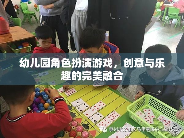 創(chuàng)意與樂趣的完美融合，幼兒園角色扮演游戲