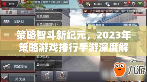 2023年策略游戲手游深度解析，智斗新紀(jì)元