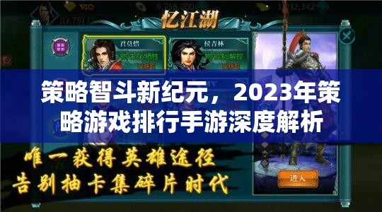 2023年策略游戲手游深度解析，智斗新紀(jì)元