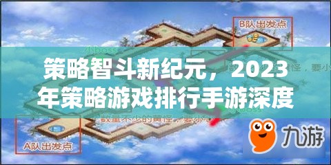 2023年策略游戲手游深度解析，智斗新紀(jì)元