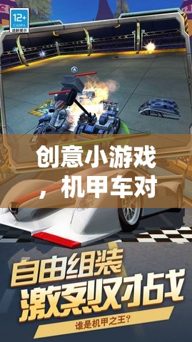 未來(lái)戰(zhàn)場(chǎng)極速盛宴，機(jī)甲車對(duì)決的創(chuàng)意小游戲