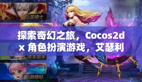 艾瑟利亞傳奇，Cocos2dx 打造的奇幻角色扮演游戲之旅