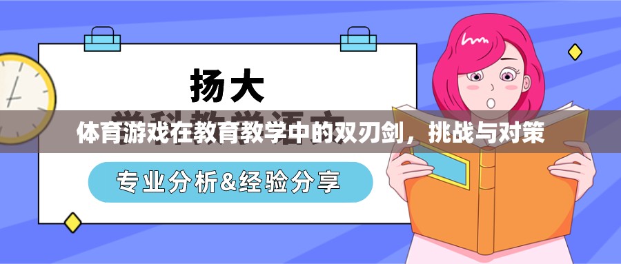 體育游戲在教育教學(xué)中的雙刃劍，挑戰(zhàn)與對策