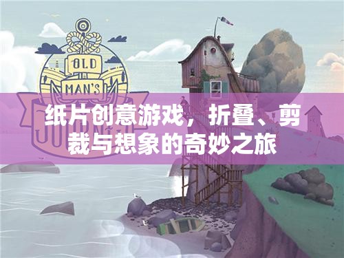 紙片創(chuàng)意游戲，折疊、剪裁與想象的奇妙之旅