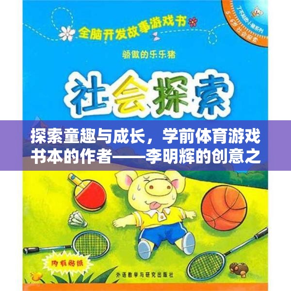 童趣與成長，李明輝的學(xué)前體育游戲書創(chuàng)意之旅