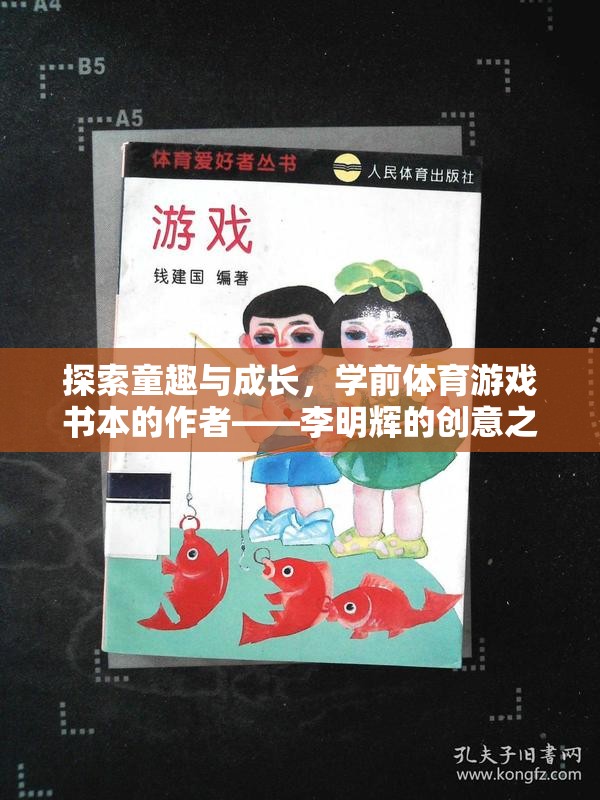 童趣與成長，李明輝的學(xué)前體育游戲書創(chuàng)意之旅