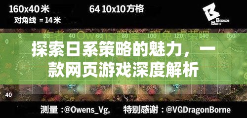 日系策略的魅力，一款網(wǎng)頁游戲的深度探索