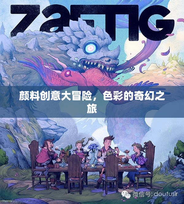 色彩的奇幻冒險，顏料創(chuàng)意大挑戰(zhàn)