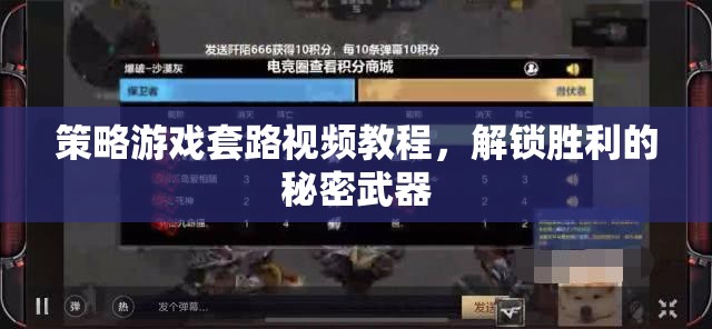 解鎖勝利的秘密武器，策略游戲套路視頻教程