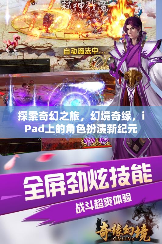 iPad上的奇幻新紀(jì)元，探索幻境奇緣的角色扮演之旅